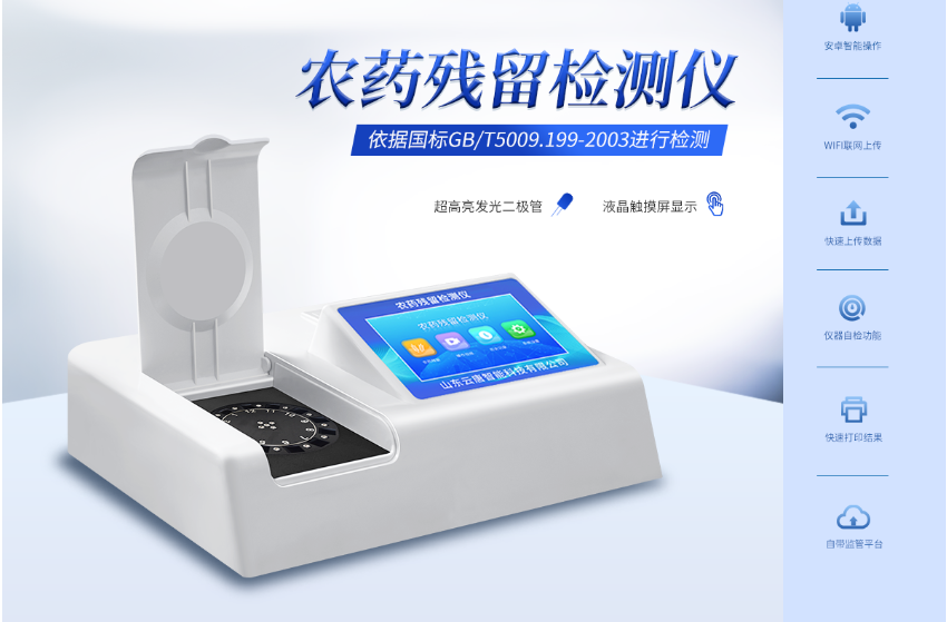 農(nóng)藥殘留檢測(cè)儀